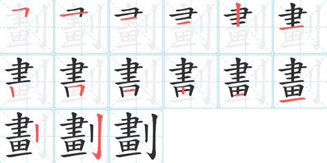 字筆劃|笔画